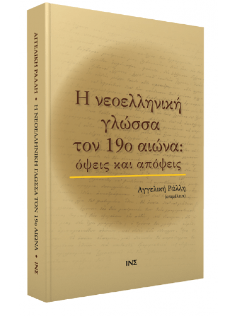 Η ΝΕΟΕΛΛΗΝΙΚΗ ΓΛΩΣΣΑ ΤΟΝ 19ο ΑΙΩΝΑ ΟΨΕΙΣ ΚΑΙ ΑΠΟΨΕΙΣ