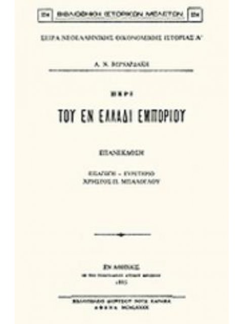 ΠΕΡΙ ΤΟΥ ΕΝ ΕΛΛΑΔΙ ΕΜΠΟΡΙΟΥ