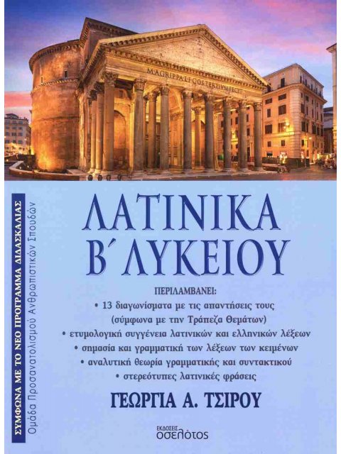 ΛΑΤΙΝΙΚΑ Β' ΛΥΚΕΙΟΥ