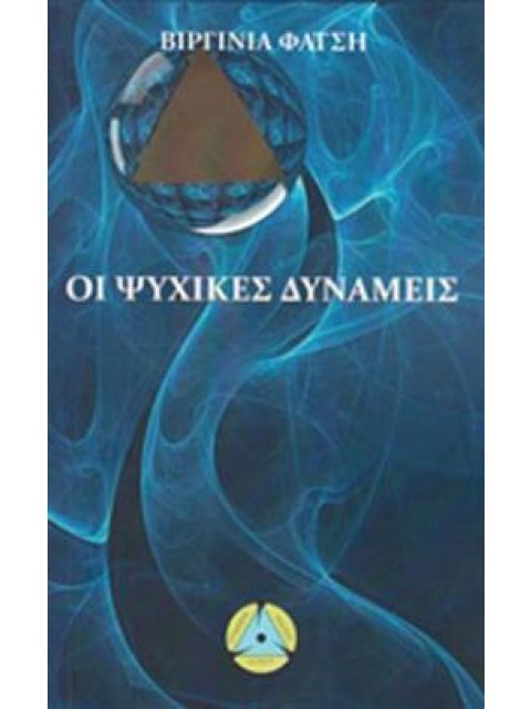 ΟΙ ΨΥΧΙΚΕΣ ΔΥΝΑΜΕΙΣ