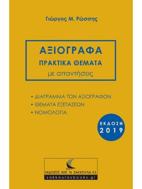 ΑΞΙΟΓΡΑΦΑ ΠΡΑΚΤΙΚΑ ΘΕΜΑΤΑ ΜΕ ΑΠΑΝΤΗΣΕΙΣ, ΕΚΔΟΣΗ 2019