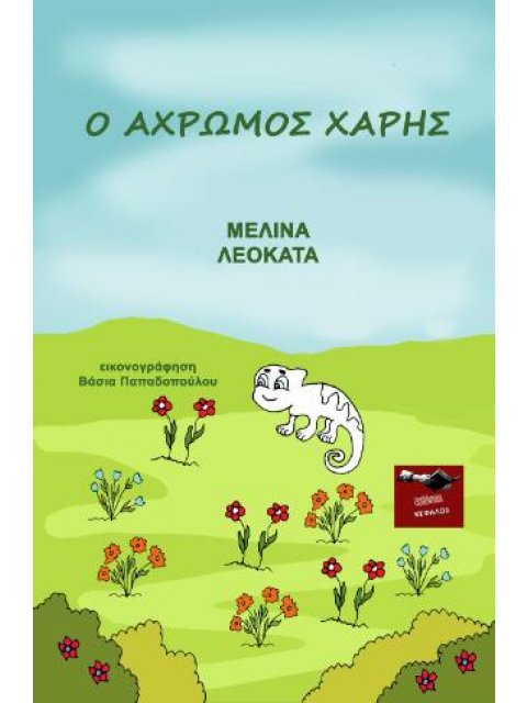 Ο ΑΧΡΩΜΟΣ ΧΑΡΗΣ