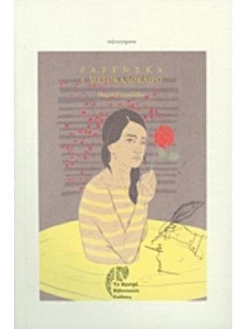 ΡΑΤΕΝΣΚΑ Η ΜΕΣΟΚΑΛΟΚΑΙΡΟ