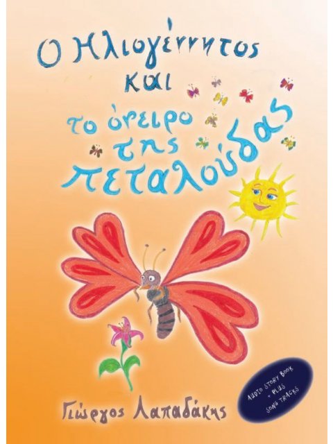 Ο ΗΛΙΟΓΕΝΝΗΤΟΣ ΚΑΙ ΤΟ ΟΝΕΙΡΟ ΤΗΣ ΠΕΤΑΛΟΥΔΑΣ