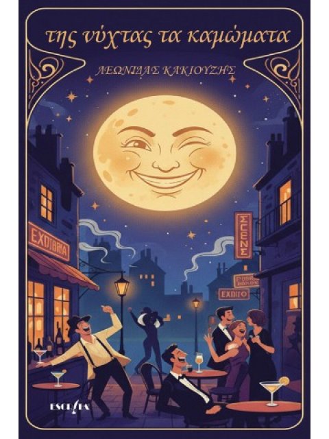 ΤΗΣ ΝΥΧΤΑΣ ΤΑ ΚΑΜΩΜΑΤΑ