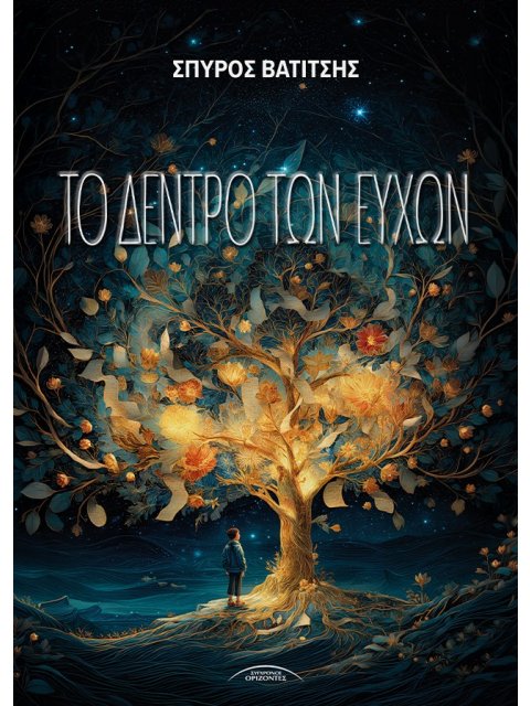 ΤΟ ΔΕΝΤΡΟ ΤΩΝ ΕΥΧΩΝ