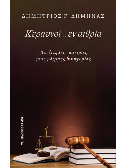 ΚΕΡΑΥΝΟΙ.....ΕΝ ΑΙΘΡΙΑ ΑΝΕΞΙΤΗΛΕΣ ΕΜΠΕΙΡΙΕΣ ΜΙΑΣ ΜΑΧΙΜΗΣ ΔΙΚΗΓΟΡΙΑΣ