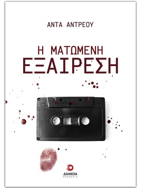 Η ΜΑΤΩΜΕΝΗ ΕΞΑΙΡΕΣΗ