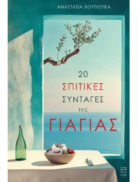 20 ΣΠΙΤΙΚΕΣ ΣΥΝΤΑΓΕΣ ΤΗΣ ΓΙΑΓΙΑΣ