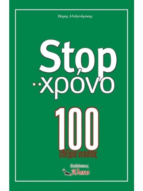 STOP ΣΤΟ ΧΡΟΝΟ 100 ΕΛΙΞΙΡΙΑ ΝΕΟΤΗΤΑΣ