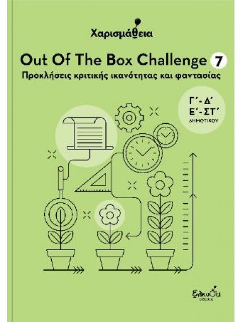 ΧΑΡΙΣΜΑΘΕΙΑ - OUT OF THE BOX CHALLENGE 7 : ΠΡΟΚΛΗΣΕΙΣ ΚΡΙΤΙΚΗΣ ΙΚΑΝΟΤΗΤΑΣ ΚΑΙ ΦΑΝΤΑΣΙΑΣ