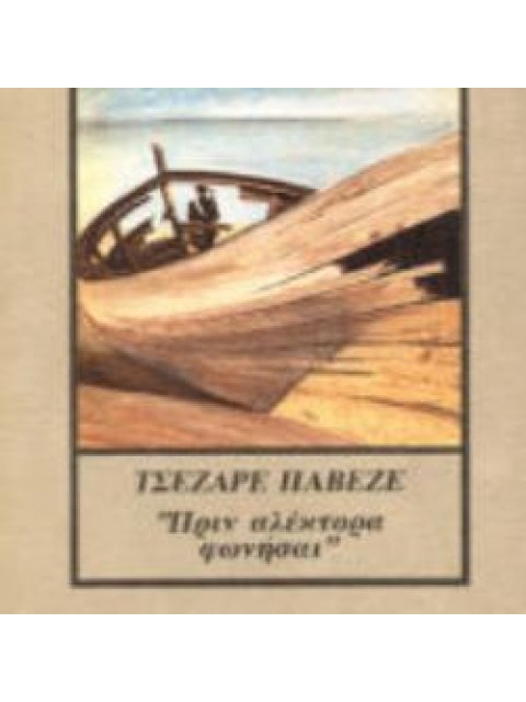 ΠΡΙΝ ΑΛΕΚΤΟΡΑ ΦΩΝΗΣΑΙ