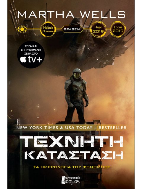 ΤΕΧΝΗΤΗ ΚΑΤΑΣΤΑΣΗ ΤΑ ΗΜΕΡΟΛΟΓΙΑ ΤΟΥ ΦΟΝΟΜΠΟΤ