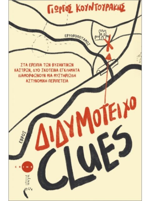 ΔΙΔΥΜΟΤΕΙΧΟ CLUES