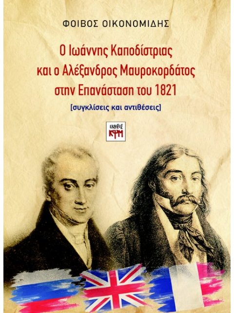 Ο ΙΩΑΝΝΗΣ ΚΑΠΟΔΙΣΤΡΙΑΣ ΚΑΙ Ο ΑΛΕΞΑΝΔΡΟΣ ΜΑΥΡΟΚΟΡΔΑΤΟΣ ΣΤΗΝ ΕΠΑΝΑΣΤΑΣΗ ΤΟΥ 1821
