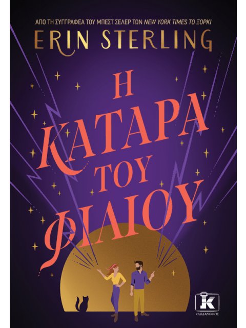 Η ΚΑΤΑΡΑ ΤΟΥ ΦΙΛΙΟΥ