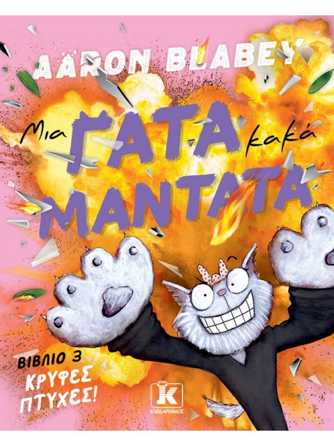 ΜΙΑ ΓΑΤΑ ΚΑΚΑ ΜΑΝΤΑΤΑ - ΚΡΥΦΕΣ ΠΤΥΧΕΣ #3