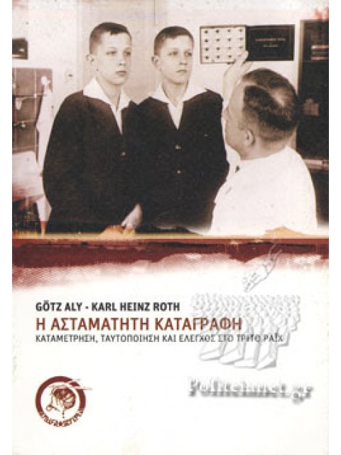 Η ΑΣΤΑΜΑΤΗΤΗ ΚΑΤΑΓΡΑΦΗ : ΚΑΤΑΜΕΤΡΗΣΗ, ΤΑΥΤΟΠΟΙΗΣΗ ΚΑΙ ΕΛΕΓΧΟΣ ΣΤΟ ΤΡΙΤΟ ΡΑΙΧ