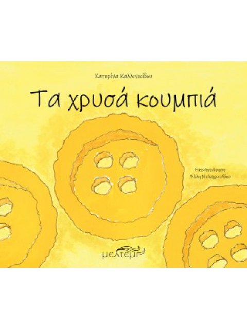 ΤΑ ΧΡΥΣΑ ΚΟΥΜΠΙΑ