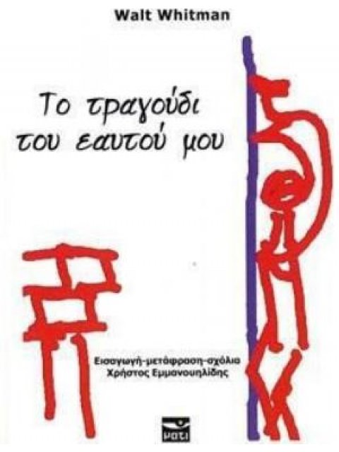 ΤΟ ΤΡΑΓΟΥΔΙ ΤΟΥ ΕΑΥΤΟΥ ΜΟΥ