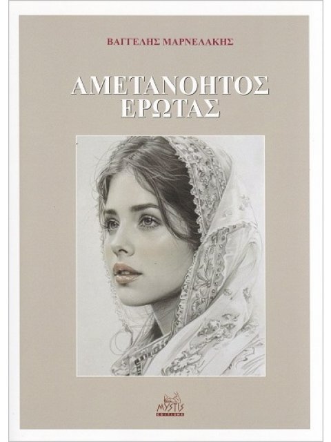 ΑΜΕΤΑΝΟΗΤΟΣ ΕΡΩΤΑΣ