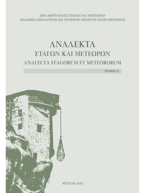 ΑΝΑΛΕΚΤΑ ΣΤΑΓΩΝ & ΜΕΤΕΩΡΩΝ ΤΕΥΧΟΣ 2
