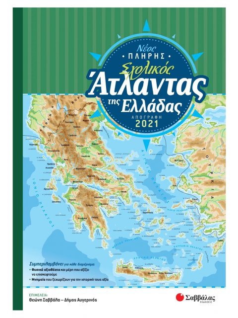 ΝΕΟΣ ΠΛΗΡΗΣ ΣΧΟΛΙΚΟΣ ΑΤΛΑΝΤΑΣ ΤΗΣ ΕΛΛΑΔΑΣ ΑΠΟΓΡΑΦΗ 2021