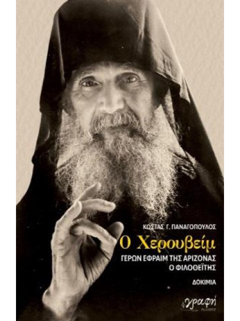 Ο ΧΕΡΟΥΒΕΙΜ ΓΕΡΩΝ ΕΦΡΑΙΜ ΤΗΣ ΑΡΙΖΟΝΑΣ Ο ΦΙΛΟΘΕΙΤΗΣ