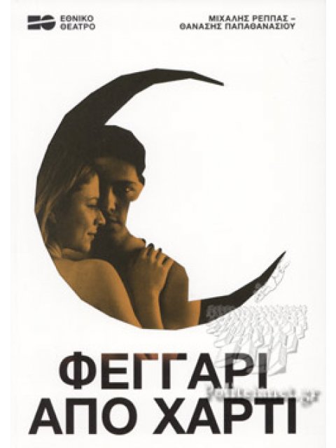 ΦΕΓΓΑΡΙ ΑΠΟ ΧΑΡΤΙ