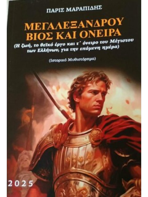 ΜΕΓΑ ΑΛΕΞΑΝΔΡΟΥ ΒΙΟΣ ΚΑΙ ΟΝΕΙΡΑ