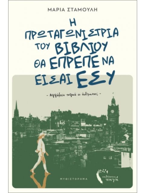Η ΠΡΩΤΑΓΩΝΙΣΤΡΙΑ ΤΟΥ ΒΙΒΛΙΟΥ ΘΑ ΕΠΡΕΠΕ ΝΑ ΕΙΣΑΙ ΕΣΥ