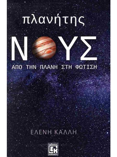 ΠΛΑΝΗΤΗΣ ΝΟΥΣ