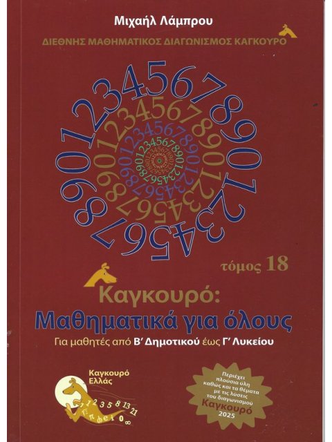 ΚΑΓΚΟΥΡΟ: ΜΑΘΗΜΑΤΙΚΑ ΓΙΑ ΟΛΟΥΣ – ΤΟΜΟΣ 18