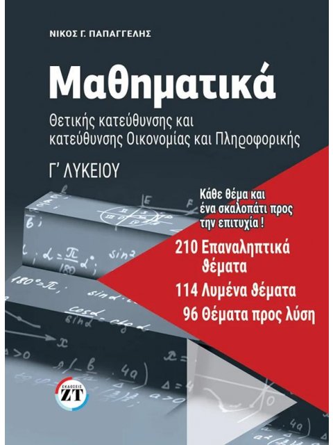 ΜΑΘΗΜΑΤΙΚΑ Γ’ ΛΥΚΕΙΟΥ: 210 ΕΠΑΝΑΛΗΠΤΙΚΑ ΘΕΜΑΤΑ, 114 ΛΥΜΕΝΑ ΘΕΜΑΤΑ, 96 ΘΕΜΑΤΑ ΠΡΟΣ ΛΥΣΗ
