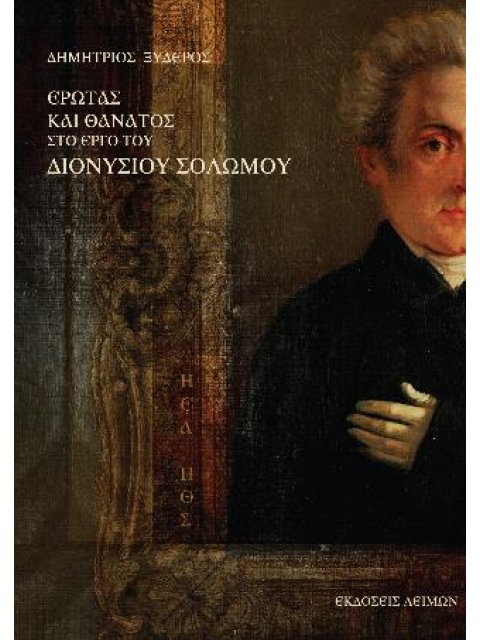 ΕΡΩΤΑΣ ΚΑΙ ΘΑΝΑΤΟΣ ΣΤΟ ΕΡΓΟ ΤΟΥ ΔΙΟΝΥΣΙΟΥ ΣΟΛΩΜΟΥ