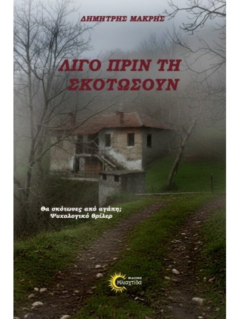 ΛΙΓΟ ΠΡΙΝ ΤΗ ΣΚΟΤΩΣΟΥΝ