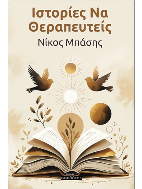 ΙΣΤΟΡΙΕΣ ΝΑ ΘΕΡΑΠΕΥΤΕΙΣ