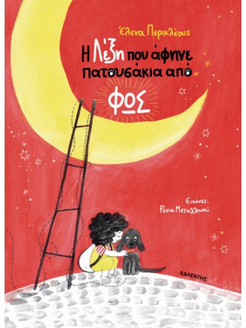 Η ΛΕΞΗ ΠΟΥ ΑΦΗΝΕ ΠΑΤΟΥΣΑΚΙΑ ΑΠΟ ΦΩΣ