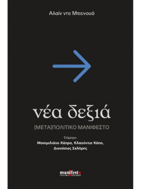 ΝΕΑ ΔΕΞΙΑ [ΜΕΤΑ] ΠΟΛΙΤΙΚΟ ΜΑΝΙΦΕΣΤΟ
