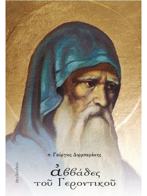 ΑΒΒΑΔΕΣ ΤΟΥ ΓΕΡΟΝΤΙΚΟΥ