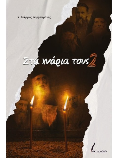 Στα χνάρια τους (δεύτερο βιβλίο)