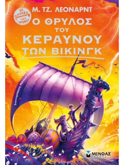 Ο ΘΡΥΛΟΣ ΤΟΥ ΚΕΡΑΥΝΟΥ ΤΩΝ ΒΙΚΙΝΓΚ