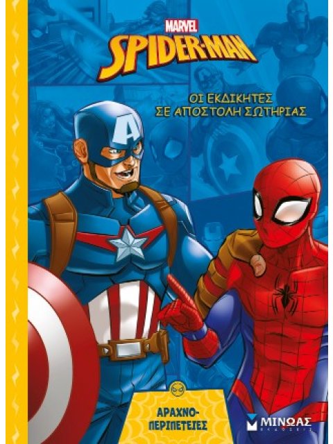 ΟΙ ΕΚΔΙΚΗΤΕΣ ΣΕ ΑΠΟΣΤΟΛΗ ΣΩΤΗΡΙΑΣ