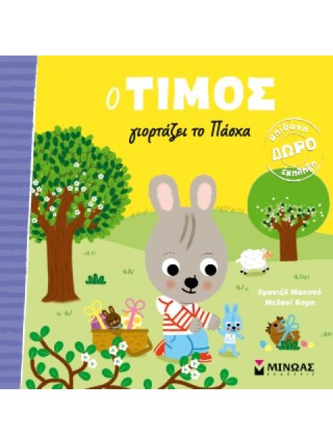 Ο ΤΙΜΟΣ ΓΙΟΡΤΑΖΕΙ ΤΟ ΠΑΣΧΑ