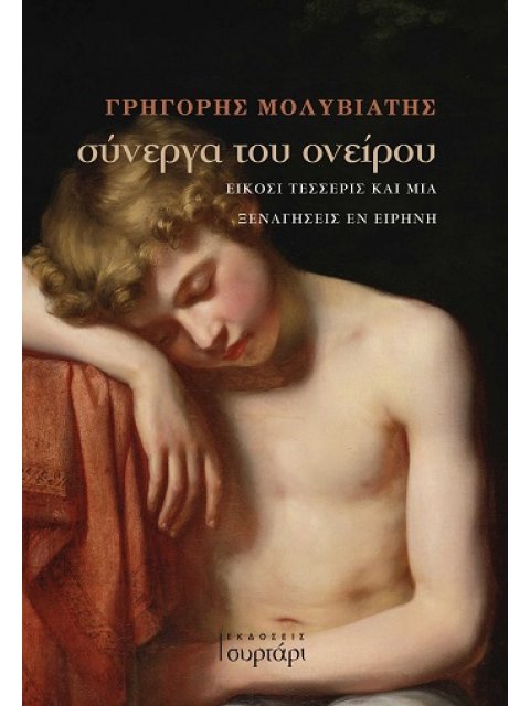 ΣΥΝΕΡΓΑ ΤΟΥ ΟΝΕΙΡΟΥ