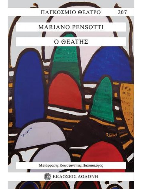 Ο ΘΕΑΤΗΣ. ΕΝΑ ΕΞΑΡΧΕΙΩΤΙΚΟ ΣΕΝΑΡΙΟ