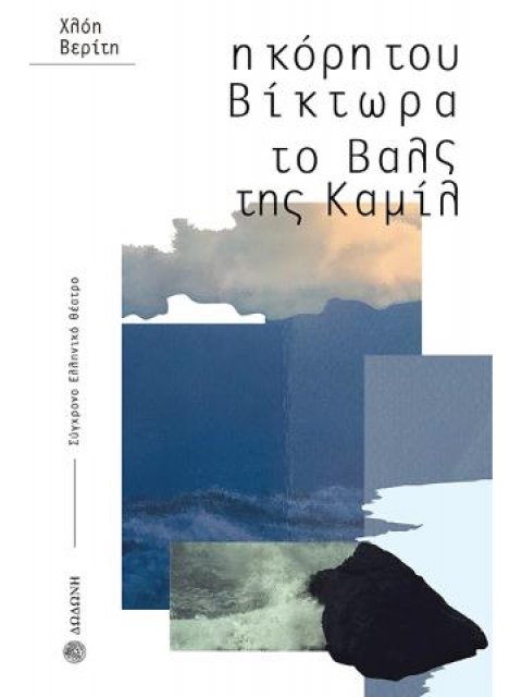Η ΚΟΡΗ ΤΟΥ ΒΙΚΤΩΡΑ. ΤΟ ΒΑΛΣ ΤΗΣ ΚΑΜΙΛ