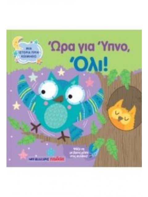 ΩΡΑ ΓΙΑ ΥΠΝΟ ΟΛΙ ΜΙΑ ΙΣΤΟΡΙΑ ΠΡΙΝ ΚΟΙΜΗΘΩ