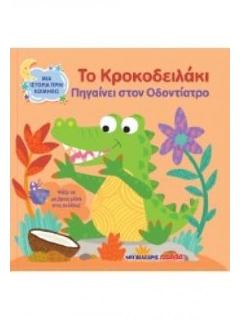 ΤΟ ΚΡΟΚΟΔΕΙΛΑΚΙ ΠΗΓΑΙΝΕΙ ΣΤΟΝ ΟΔΟΝΤΙΑΤΡΟ ΜΙΑ ΙΣΤΟΡΙΑ ΠΡΙΝ ΚΟΙΜΗΘΩ