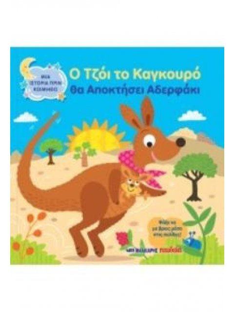 Ο ΤΖΟΙ ΤΟ ΚΑΓΚΟΥΡΟ ΘΑ ΑΠΟΚΤΗΣΕΙΣ ΑΔΕΡΦΑΚΙ ΜΙΑ ΙΣΤΟΡΙΑ ΠΡΙΝ ΚΟΙΜΗΘΩ